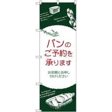 画像1: のぼり パンのご予約を承ります SNB-4619 (1)