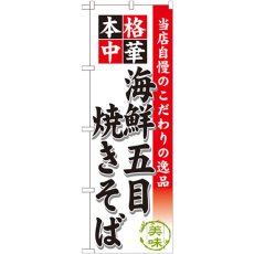 画像1: のぼり 海鮮五目焼きそば SNB-463 (1)