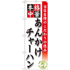 画像1: のぼり あんかけチャーハン SNB-465 (1)