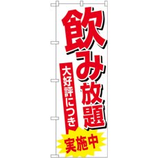 画像1: のぼり 飲み放題実施中 SNB-4709 (1)