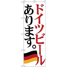 画像1: のぼり ドイツビール 国旗 SNB-4711 (1)