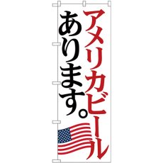 画像1: のぼり アメリカビール 国旗 SNB-4713 (1)