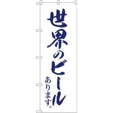 画像1: のぼり 世界のビール白地紺筆字 SNB-4720 (1)