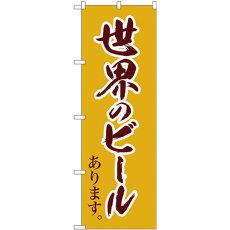 画像1: のぼり 世界のビール 茶筆文字 SNB-4721 (1)