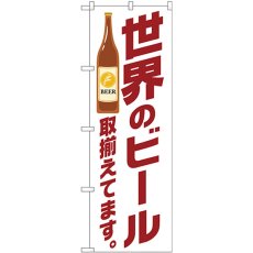 画像1: のぼり 世界のビール取り揃え茶 SNB-4724 (1)