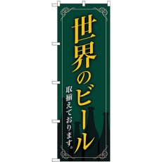 画像1: のぼり 世界のビール緑地 枠イラスト SNB-4726 (1)