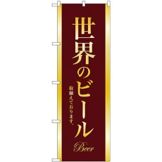 画像1: のぼり 世界のビールＢＥＥＲ金文字 SNB-4728 (1)