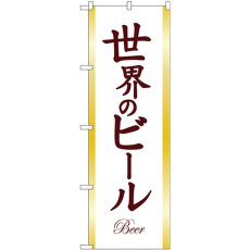 画像1: のぼり 世界のビールＢＥＥＲ茶文字 SNB-4729 (1)