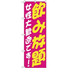 画像1: のぼり 飲み放題 女性 歓迎 SNB-4737 (1)