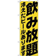 画像1: のぼり 飲み放題 冷え ビール黄 SNB-4738 (1)