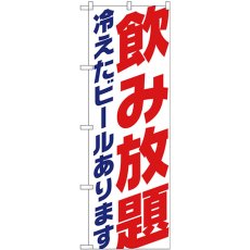 画像1: のぼり 飲み放題 冷え ビール白 SNB-4739 (1)