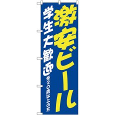 画像1: のぼり 激安ビール 学生 歓迎 SNB-4741 (1)