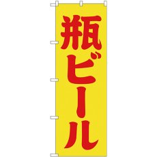 画像1: のぼり 瓶ビール 黄赤 筆文字 SNB-4745 (1)