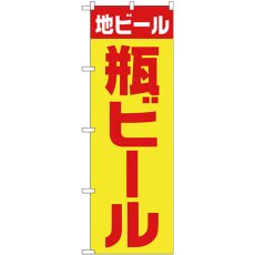 画像1: のぼり 地ビール 瓶 黄赤 ゴシック SNB-4746 (1)