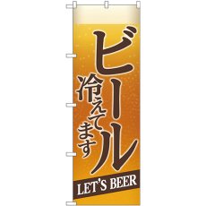 画像1: のぼり ビール冷えてＢＥＥＲ背景イラスト SNB-4749 (1)