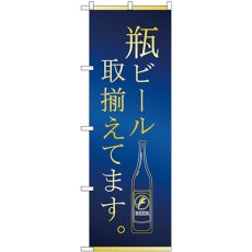 画像1: のぼり 瓶ビール 取揃え 青金 SNB-4759 (1)