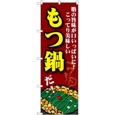 画像1: のぼり もつ鍋 脂の旨味が口いっぱいに！ SNB-4763 (1)