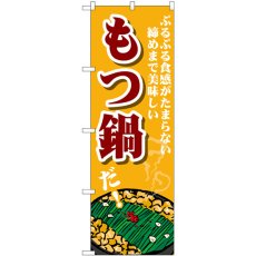 画像1: のぼり もつ鍋 ぷるぷる食感がたまらない SNB-4764 (1)