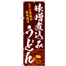 画像1: のぼり 味噌煮込みうどん SNB-4778 (1)