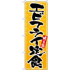 画像1: のぼり エビフライ定食 SNB-4781 (1)