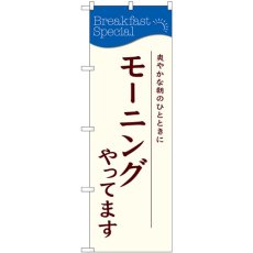 画像1: のぼり モーニングやってます SNB-4784 (1)