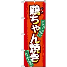 画像1: のぼり 鶏ちゃん焼き SNB-4792 (1)