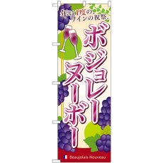 画像1: のぼり ボジョレ 年に一度のワインの祝祭 SNB-4800 (1)