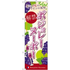 画像1: のぼり ボジョレ解禁 年に一度のワインの祝祭 SNB-4811 (1)