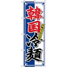 画像1: のぼり 韓国冷麺 クセになる SNB-4817 (1)