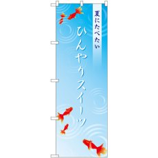 画像1: のぼり ひんやりスイーツ金魚 SNB-4829 (1)