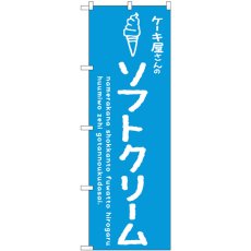 画像1: のぼり ソフトクリーム青 ケーキ屋 SNB-4843 (1)