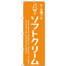 画像1: のぼり ソフトクリームオレンジ ケーキ屋 SNB-4845 (1)