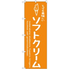 画像1: のぼり ソフトクリームオレンジ美味しい SNB-4850 (1)