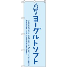 画像1: のぼり ヨーグルトソフト SNB-4859 (1)