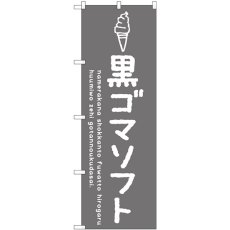 画像1: のぼり 黒ゴマソフト SNB-4864 (1)