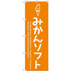 画像1: のぼり みかんソフト SNB-4865 (1)