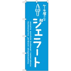 画像1: のぼり ジェラート青 ケーキ屋 SNB-4881 (1)