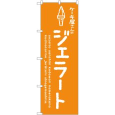 画像1: のぼり ジェラートオレンジ ケーキ屋 SNB-4883 (1)