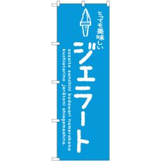 画像1: のぼり ジェラート青 美味しい SNB-4886 (1)