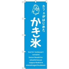 画像1: のぼり かき氷青 カフェ SNB-4901 (1)