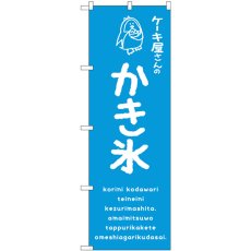 画像1: のぼり かき氷青 ケーキ屋 SNB-4906 (1)