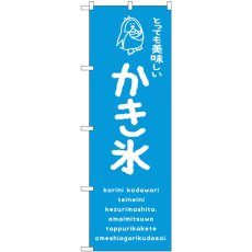 画像1: のぼり かき氷青 美味しい SNB-4911 (1)