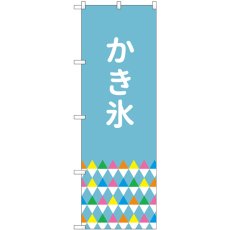 画像1: のぼり かき氷 鱗模様 SNB-4919 (1)