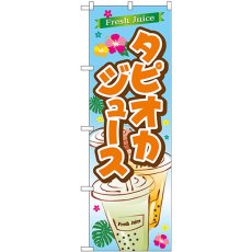 画像1: のぼり ＦｒｅｓｈＪｕｉｃｅタピオカ SNB-4925 (1)