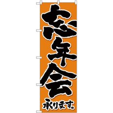 画像1: のぼり 忘年会承り黒字橙地 SNB-4933 (1)