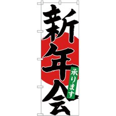 画像1: のぼり 新年会承り 黒字赤丸 SNB-4934 (1)