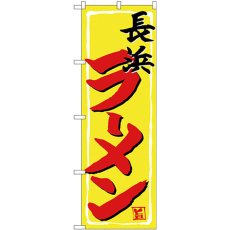 画像1: のぼり 長浜ラーメン SNB-4946 (1)