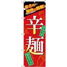 画像1: のぼり 辛麺 SNB-4959 (1)