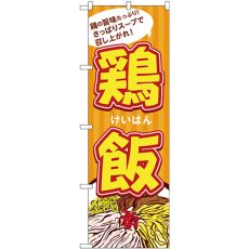 画像1: のぼり 鶏飯 SNB-4962 (1)