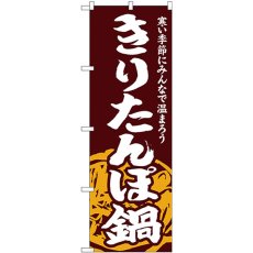 画像1: のぼり きりたんぽ鍋 SNB-4967 (1)